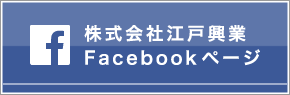 株式会社江戸興業Facebookページ